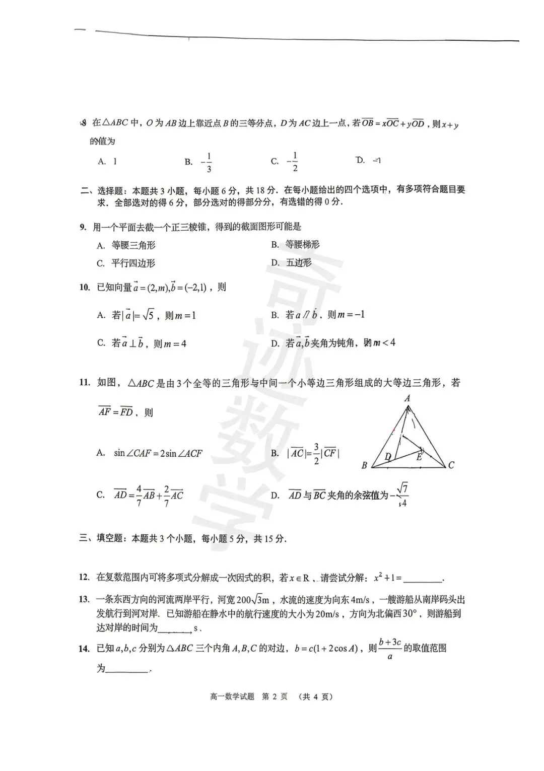 2026年城阳高一下数学期中考试试卷及参考答案 第3张