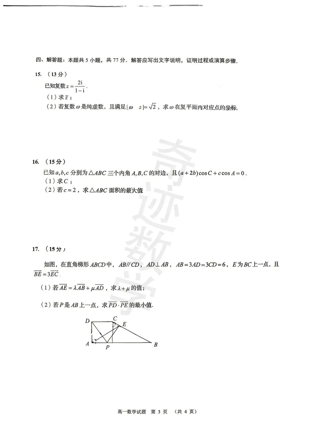 2026年城阳高一下数学期中考试试卷及参考答案 第4张