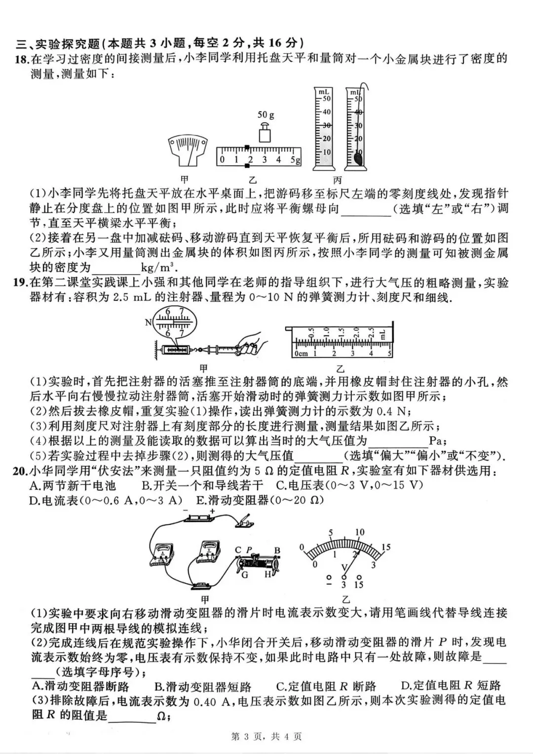 【初三四模】2026年安师联盟•中考权威预测模拟物理试卷和答案四 第3张