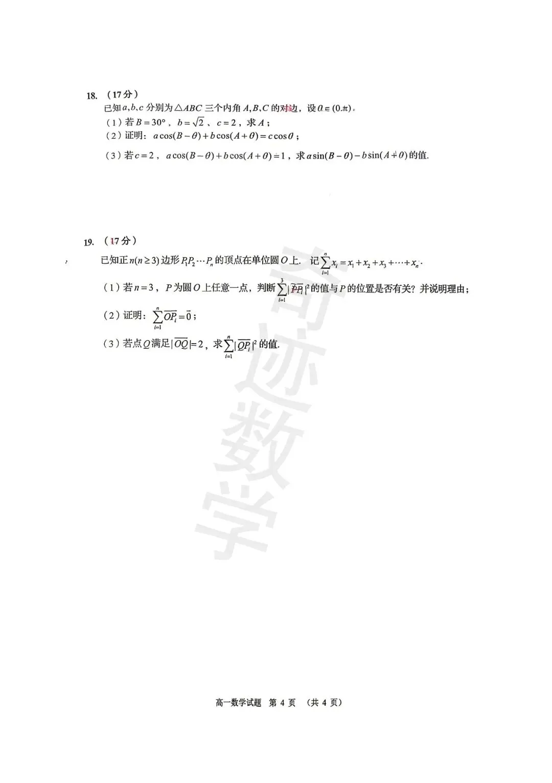 2026年城阳高一下数学期中考试试卷及参考答案 第5张