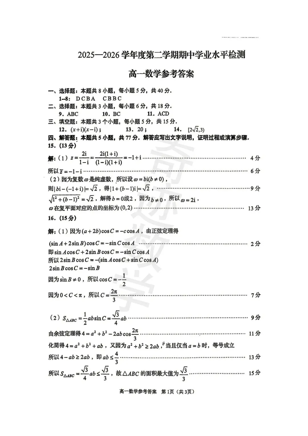 2026年城阳高一下数学期中考试试卷及参考答案 第7张