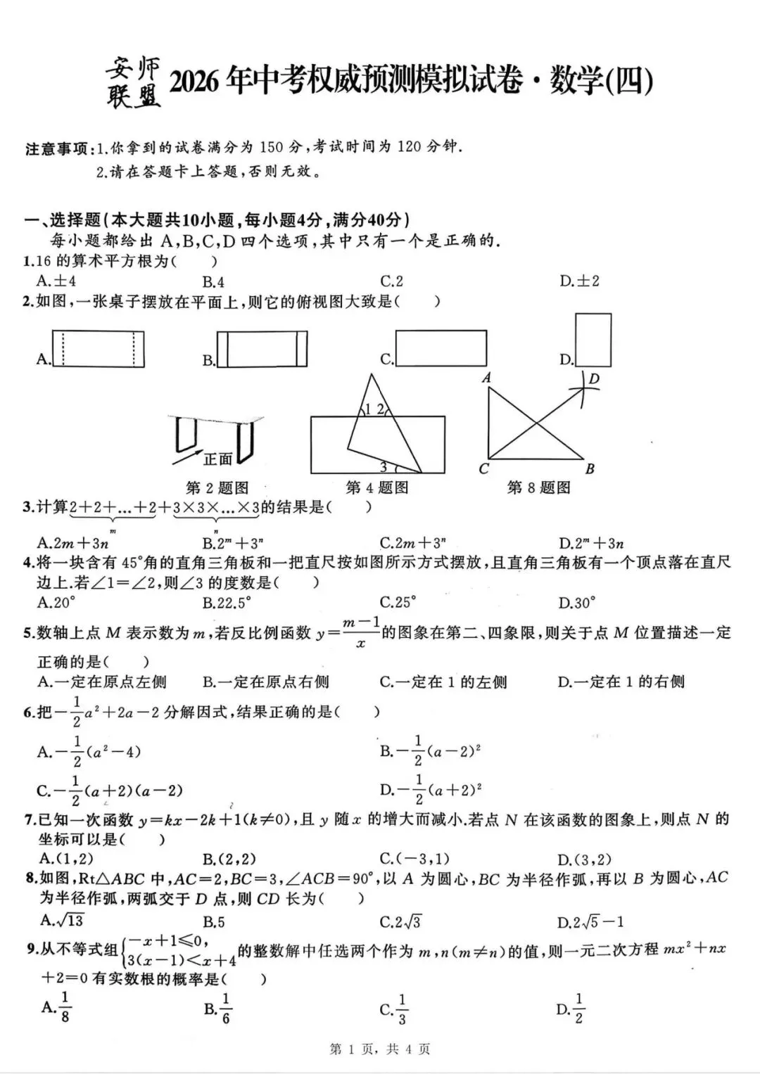 【初三四模】2026年安师联盟•中考权威预测模拟数学试卷和答案四 第1张