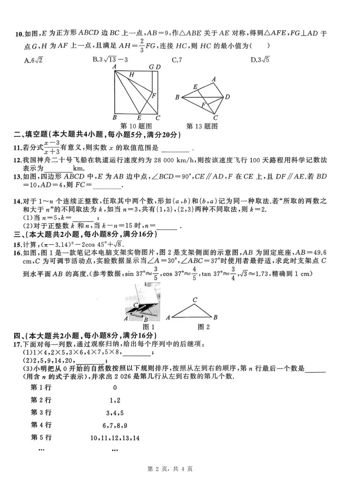 【初三四模】2026年安师联盟•中考权威预测模拟数学试卷和答案四 第2张