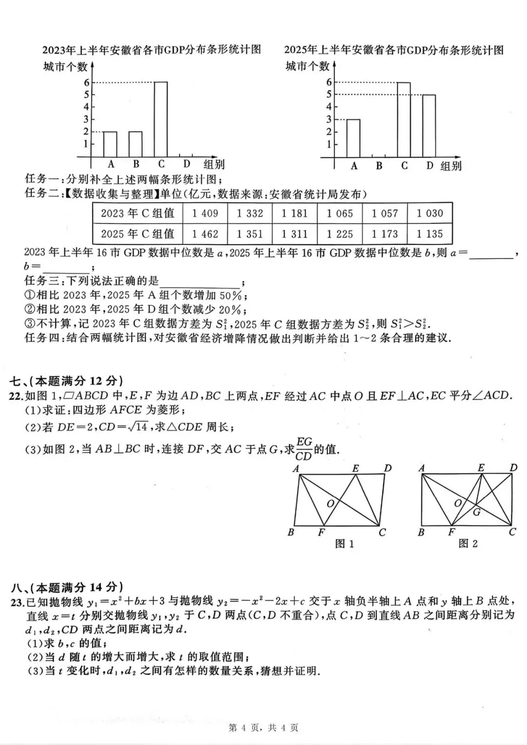 【初三四模】2026年安师联盟•中考权威预测模拟数学试卷和答案四 第4张