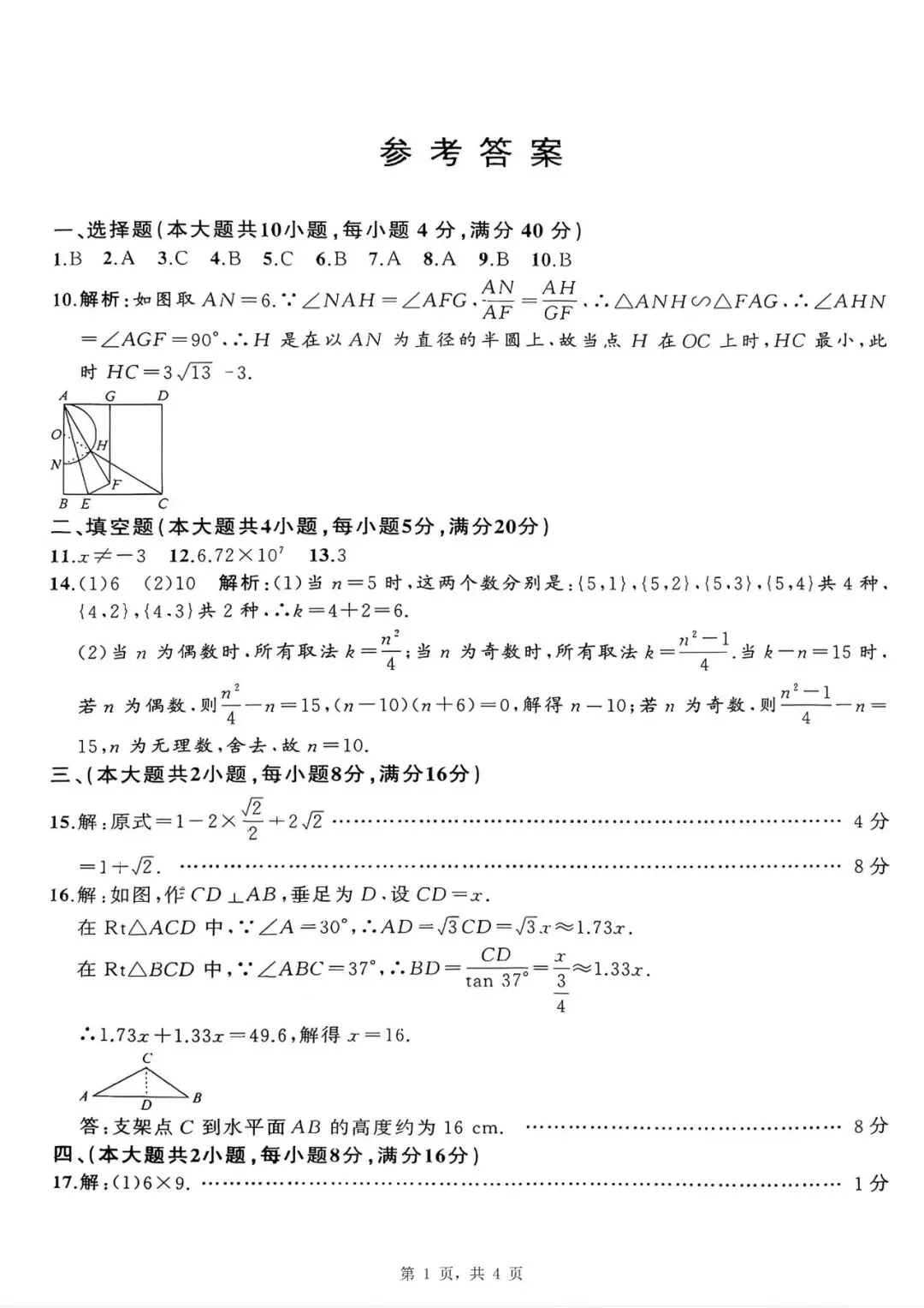 【初三四模】2026年安师联盟•中考权威预测模拟数学试卷和答案四 第5张