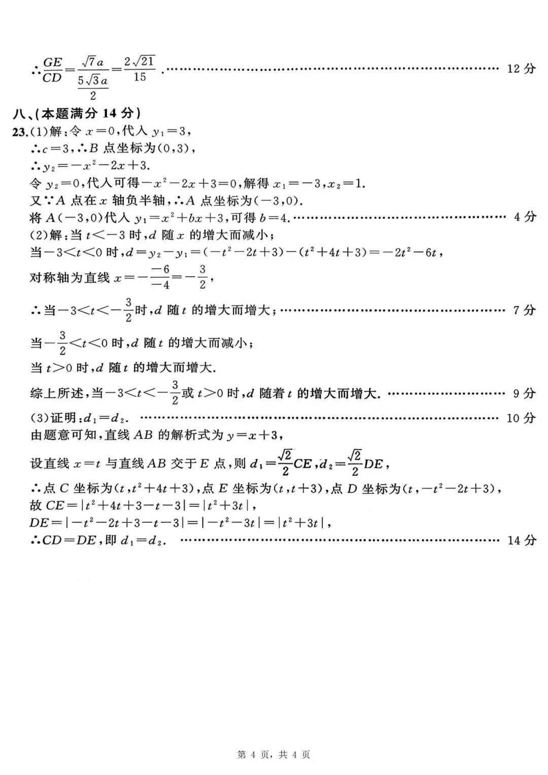 【初三四模】2026年安师联盟•中考权威预测模拟数学试卷和答案四 第8张