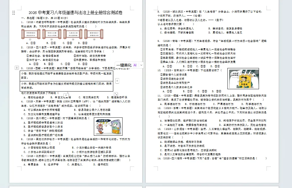 2026中考复习八年级道德与法治上册全册综合测试卷(含解析)22页 第1张