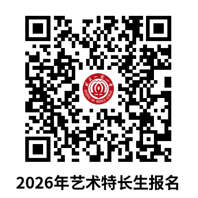 全市招生!海淀六小强发布2026中考特长生招生简章! 第9张