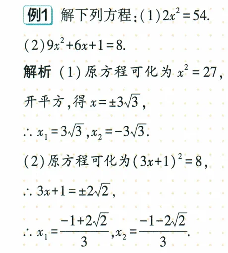 中考数学一对一|一元二次方程的四种解法的合理选择 第8张