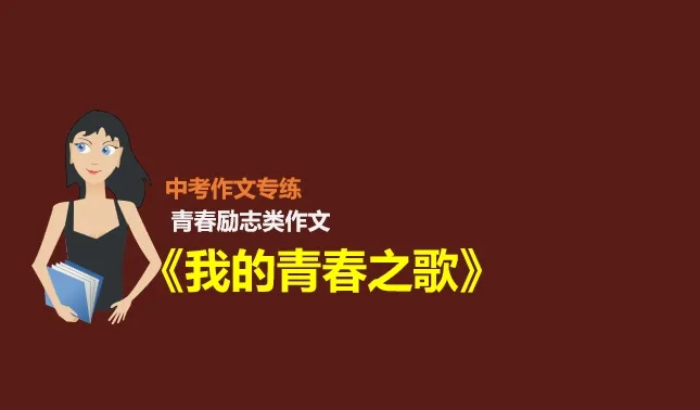 中考作文青春励志类主题作文范文:《我的青春之歌》 第1张