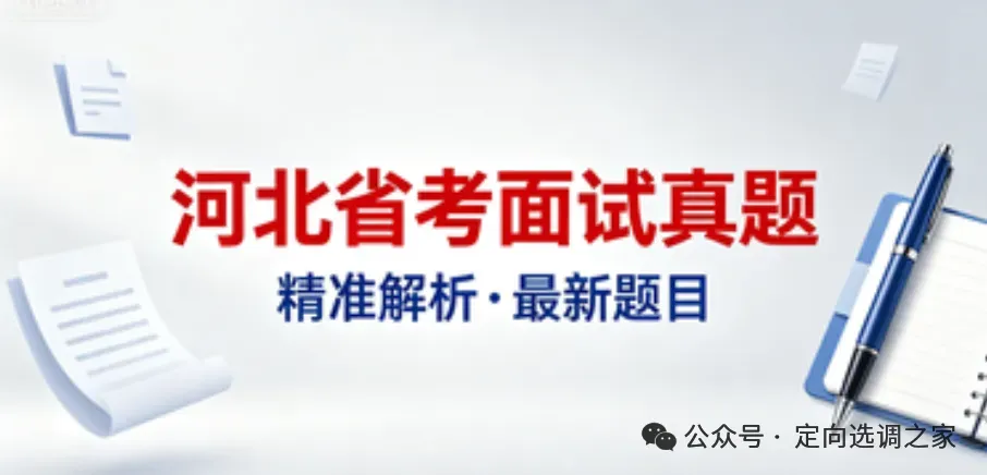 2026河北省考面试真题解析(5.10下午) 第1张