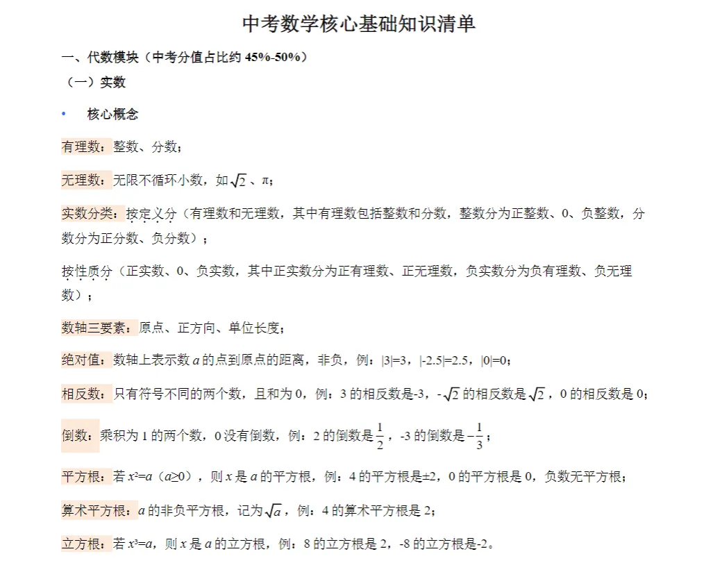 2026【中考】一轮复习 数学 知识清单 第12张