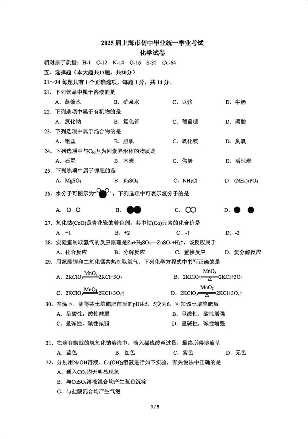 2025上海中考化学真题卷附答案 第1张