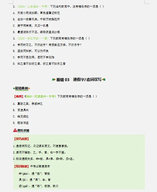 2026中考语文考试易错题专项练,打印一份给孩子吃透了,考试再也不丢“冤枉分”! 第6张