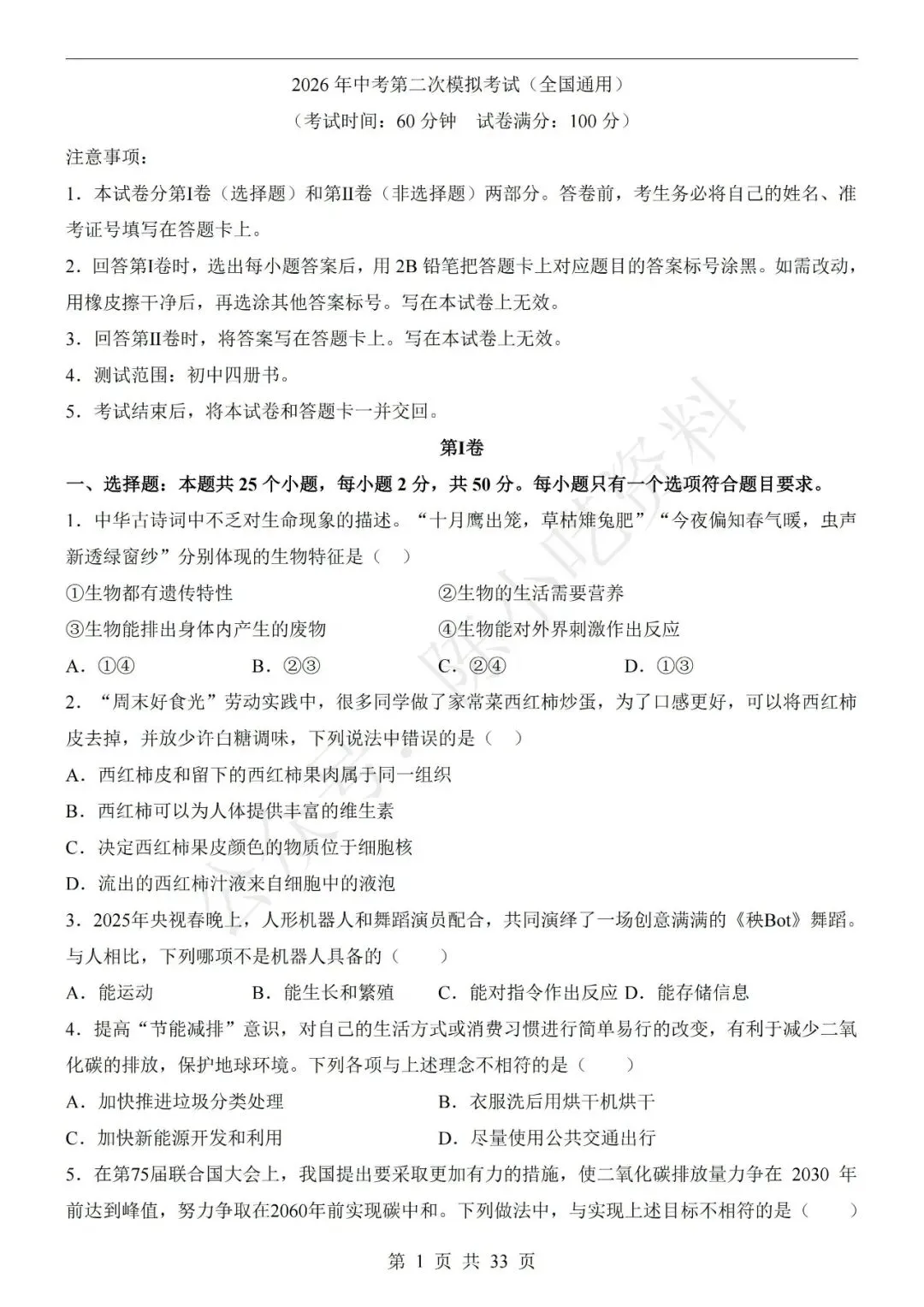 2026年中考生物第二次模拟考试卷(共23份) 第1张
