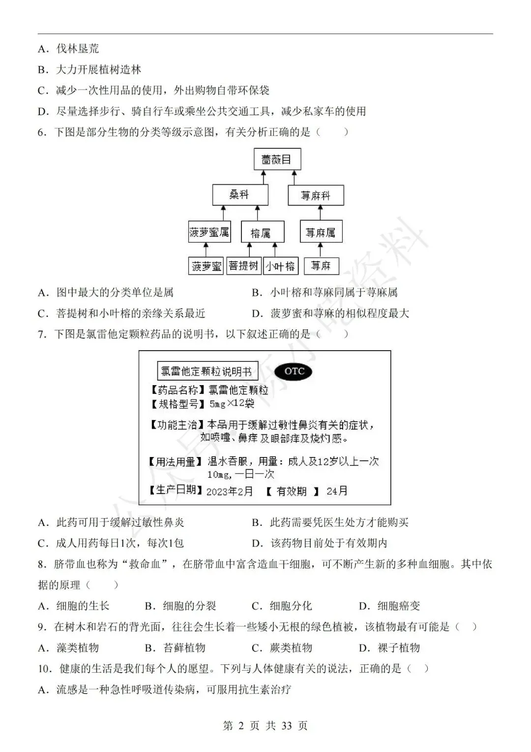 2026年中考生物第二次模拟考试卷(共23份) 第2张