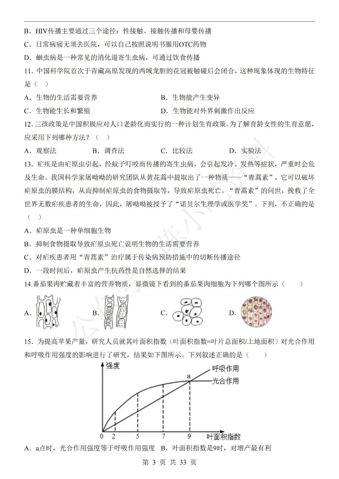 2026年中考生物第二次模拟考试卷(共23份) 第3张