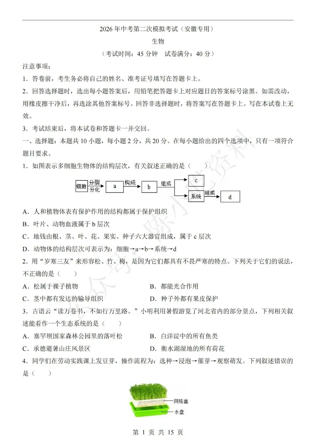 2026年中考生物第二次模拟考试卷(共23份) 第4张