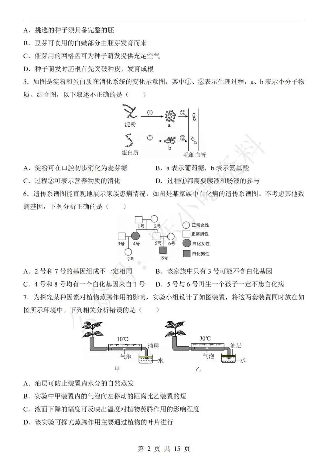 2026年中考生物第二次模拟考试卷(共23份) 第5张