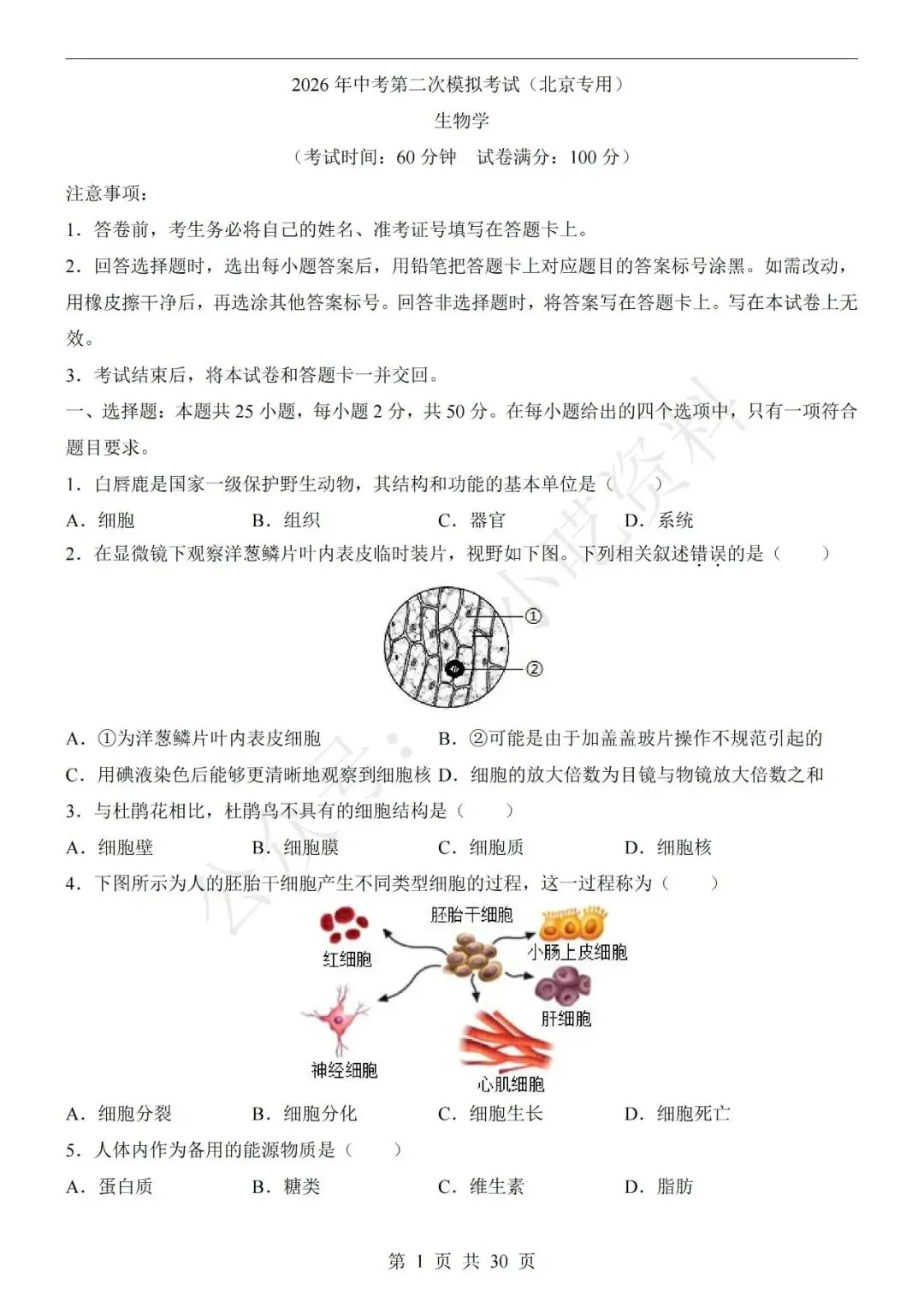 2026年中考生物第二次模拟考试卷(共23份) 第7张