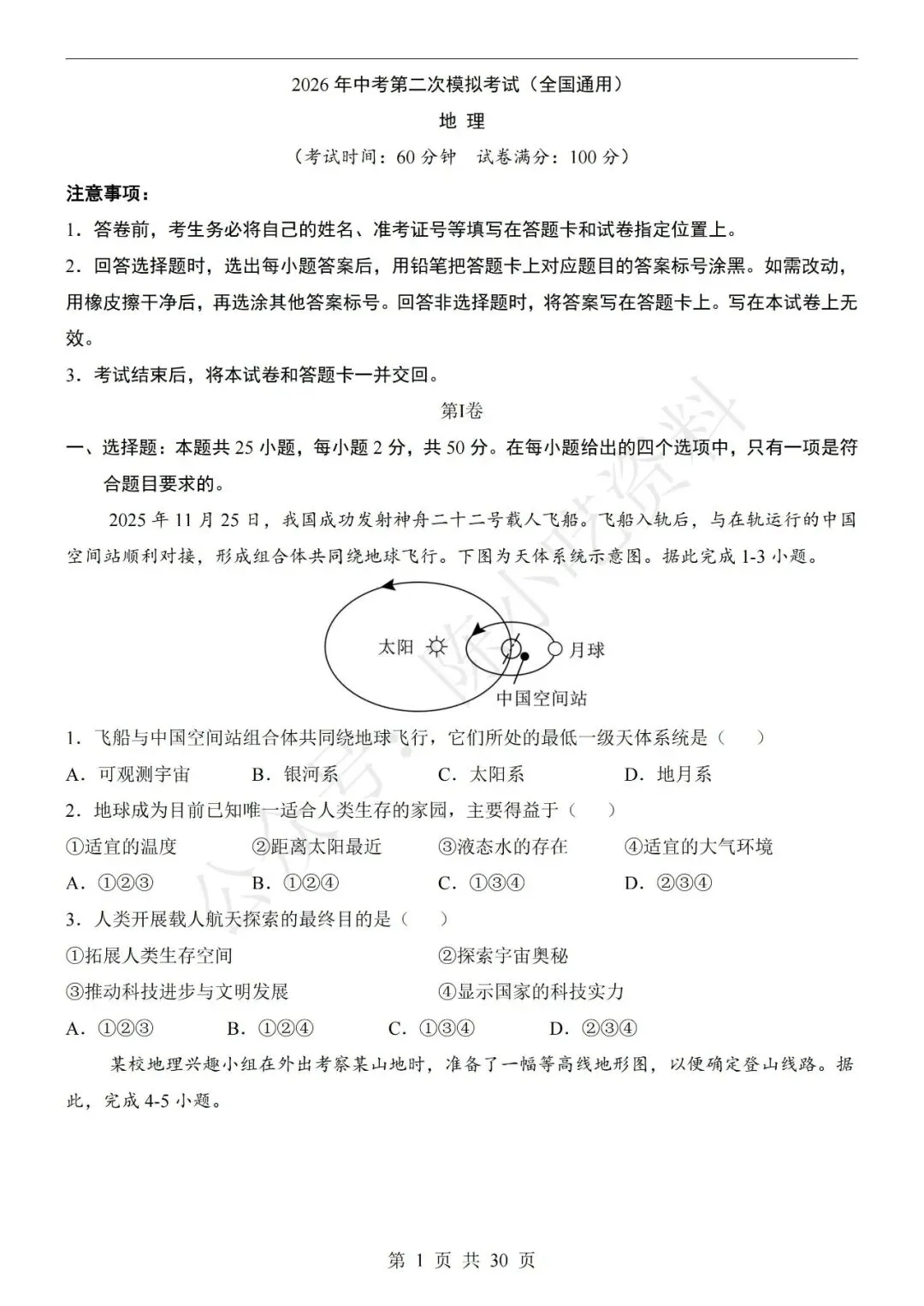 2026年中考地理第二次模拟考试卷(共21份) 第1张