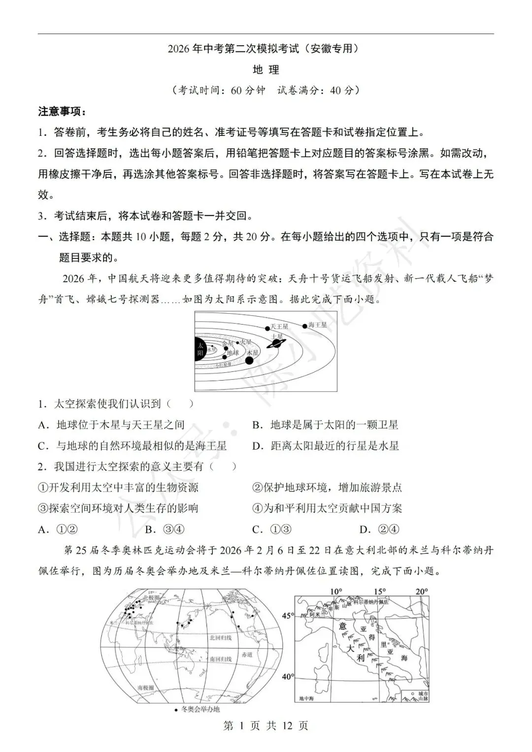 2026年中考地理第二次模拟考试卷(共21份) 第4张