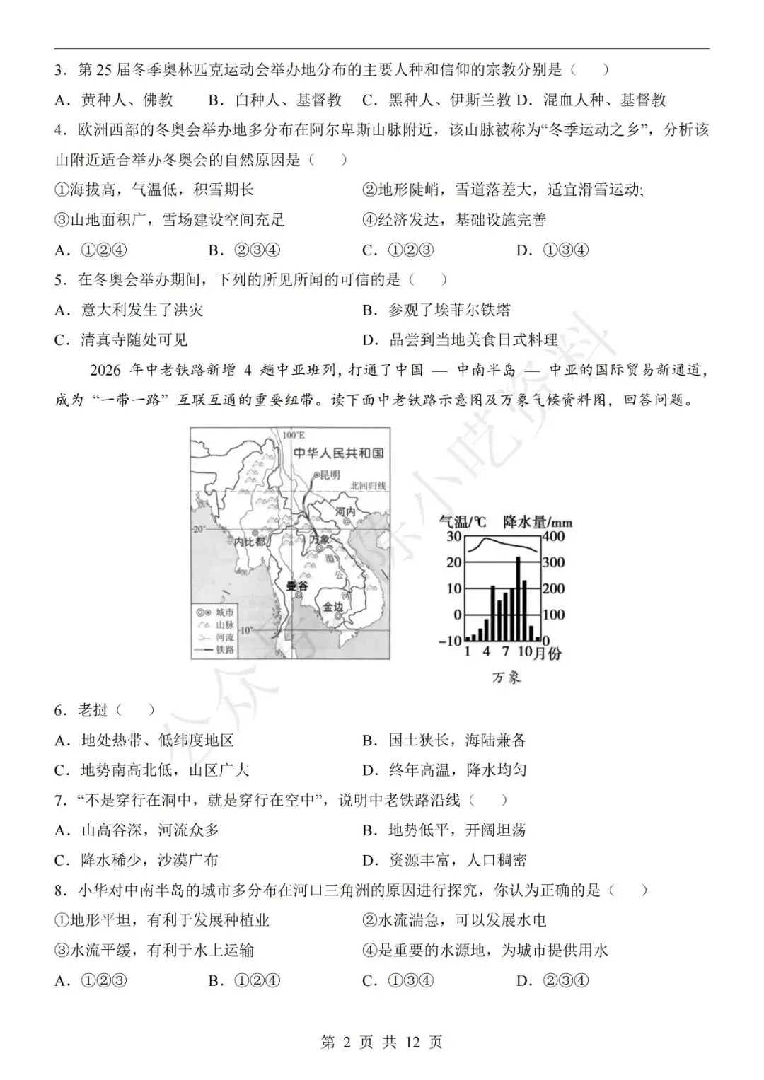 2026年中考地理第二次模拟考试卷(共21份) 第5张