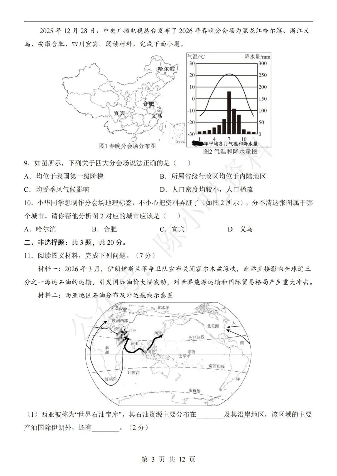 2026年中考地理第二次模拟考试卷(共21份) 第6张