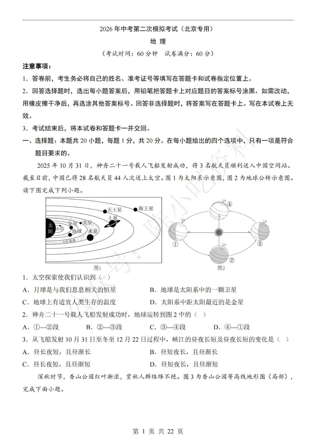 2026年中考地理第二次模拟考试卷(共21份) 第7张