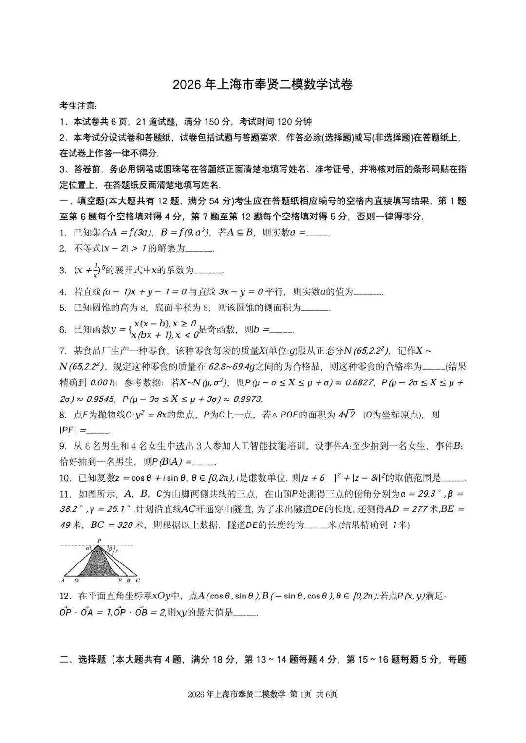 2026年上海市奉贤区数学二模试卷含详解 第1张