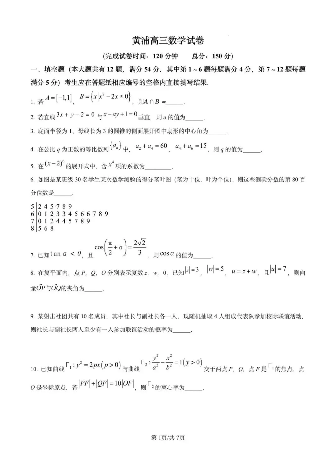 2026年上海市黄浦区数学二模试卷含详解 第1张