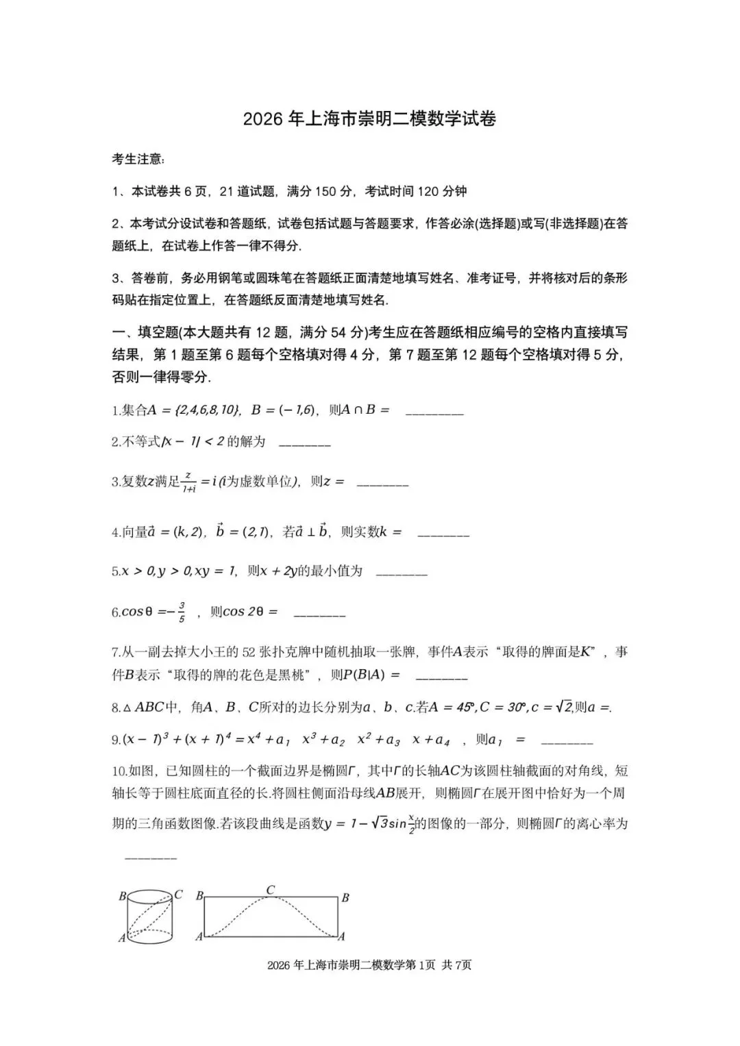 2026年上海市崇明区数学二模试卷含详解 第1张
