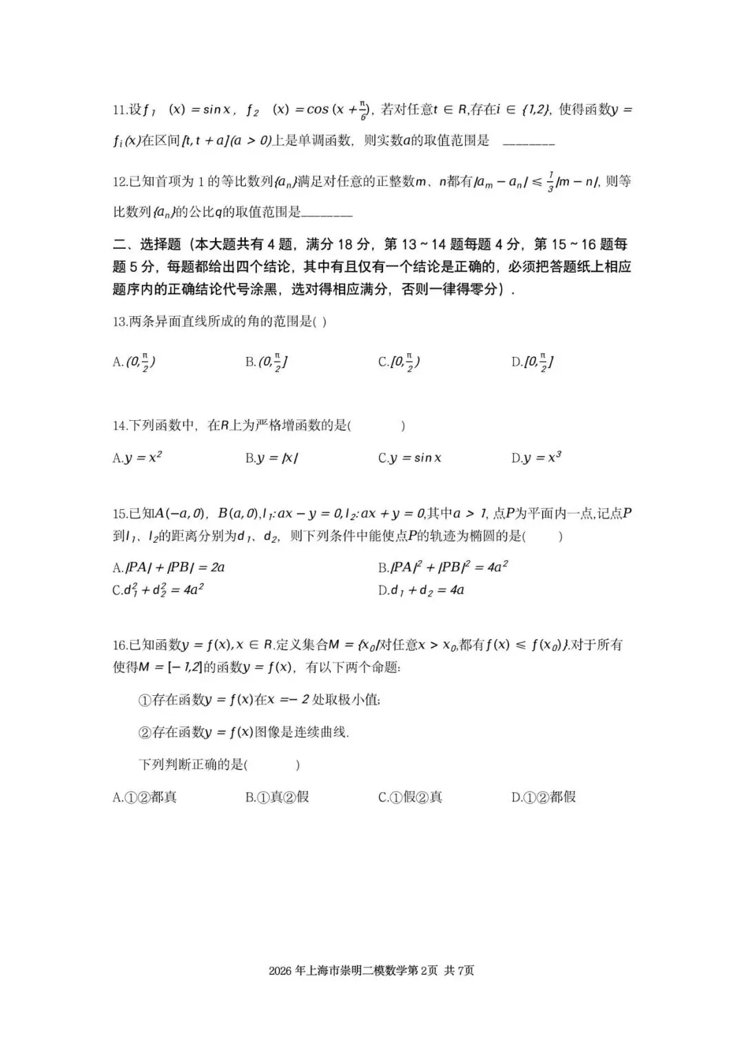 2026年上海市崇明区数学二模试卷含详解 第2张