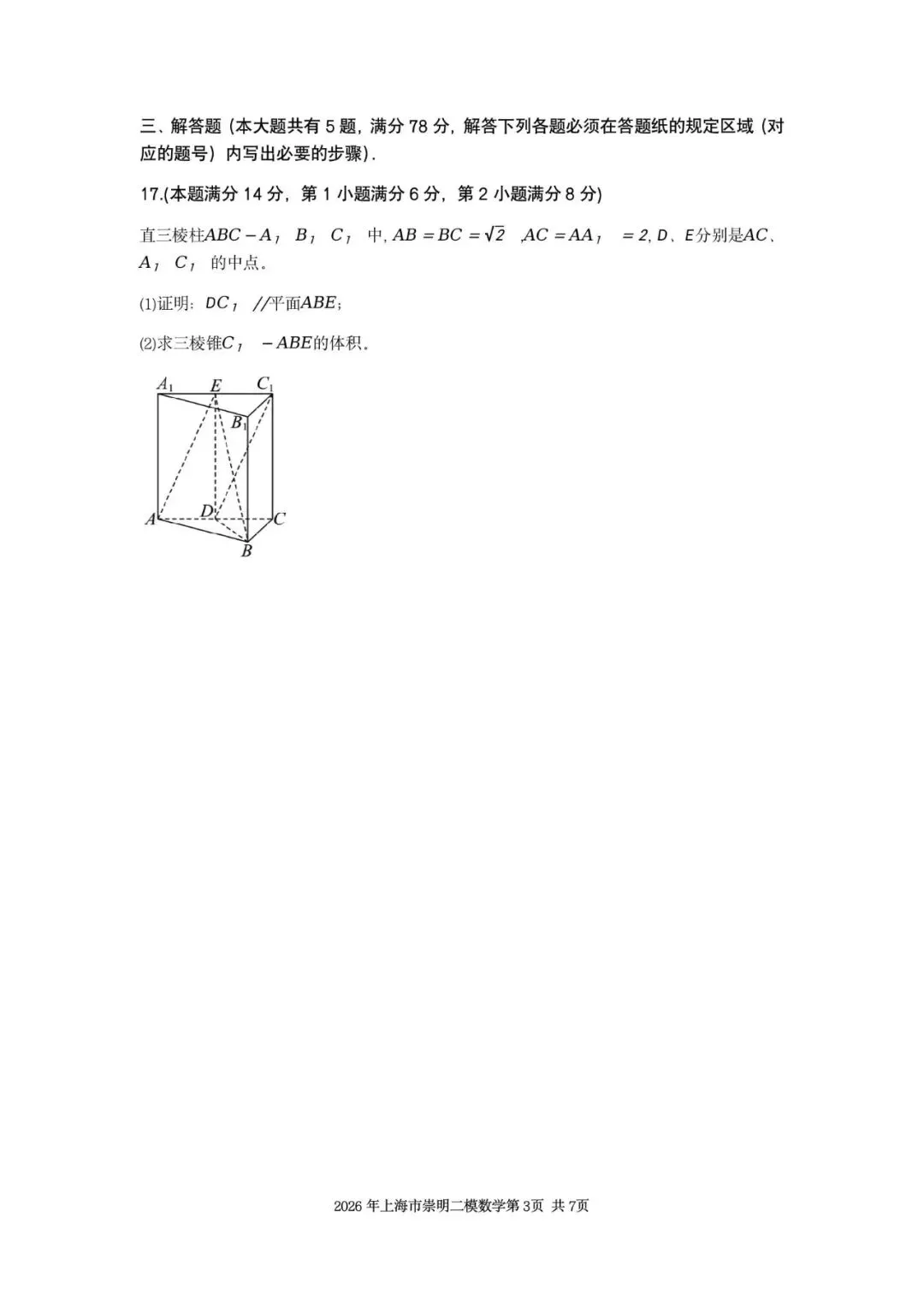 2026年上海市崇明区数学二模试卷含详解 第3张