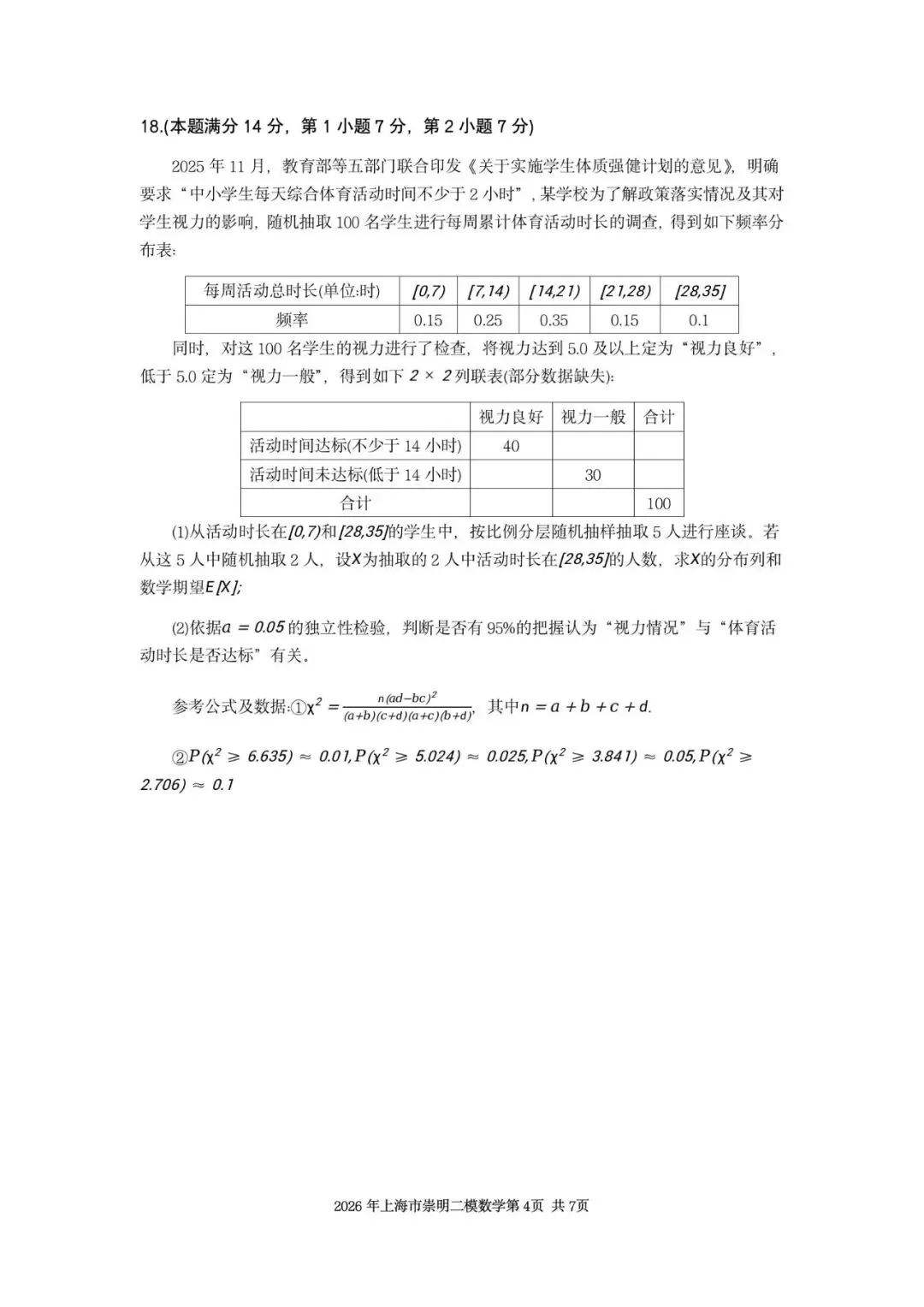 2026年上海市崇明区数学二模试卷含详解 第4张