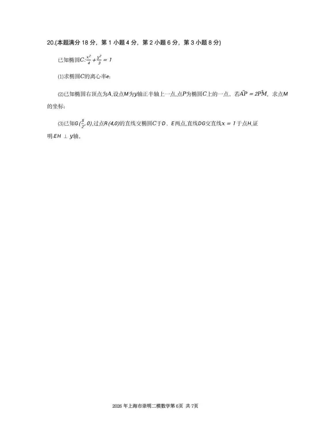 2026年上海市崇明区数学二模试卷含详解 第6张