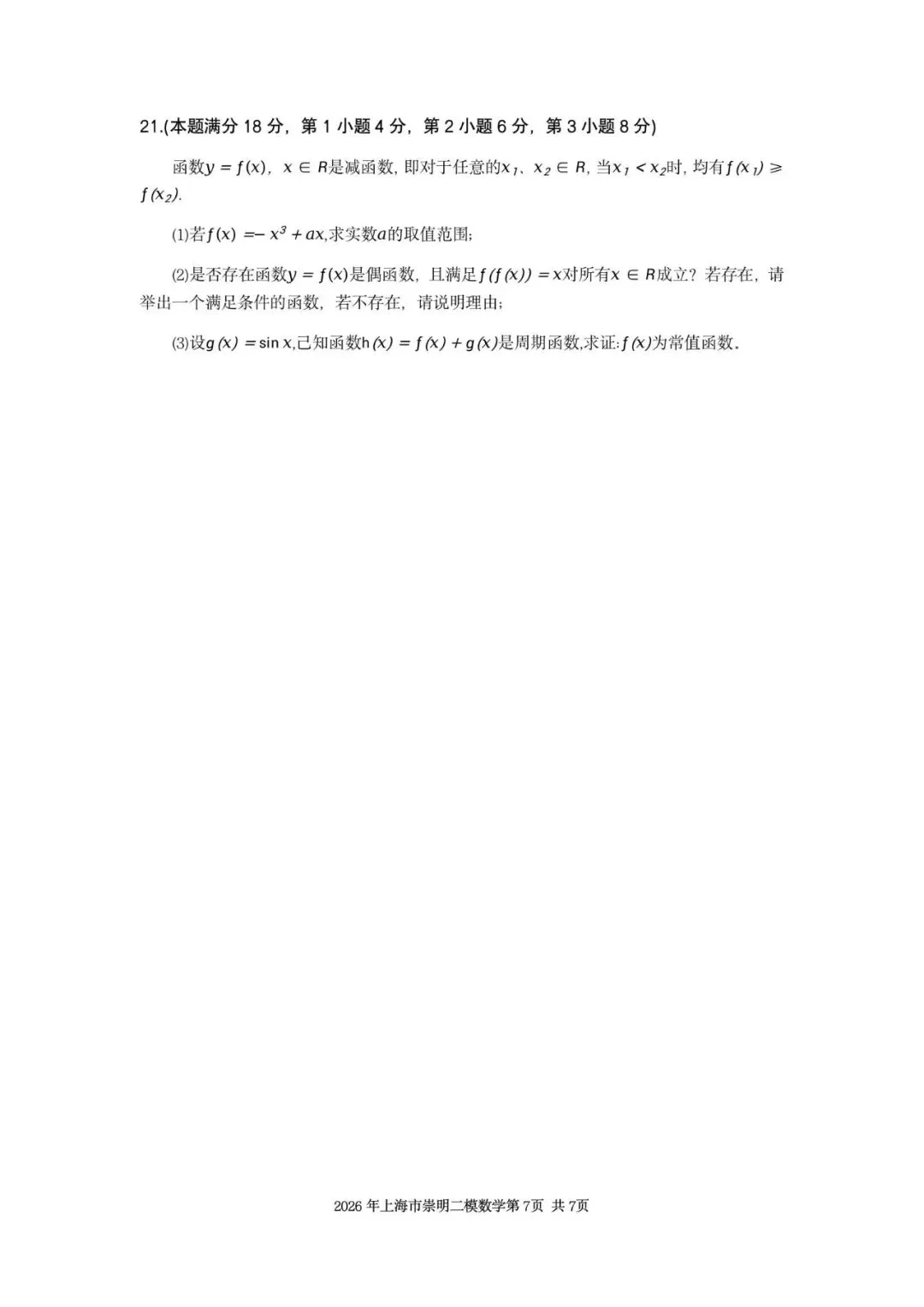 2026年上海市崇明区数学二模试卷含详解 第7张