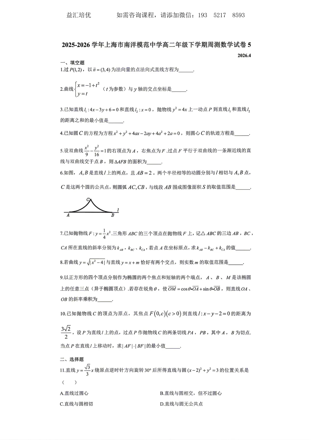南洋模范中学2026年高三下周测5数学试卷含答案 第1张