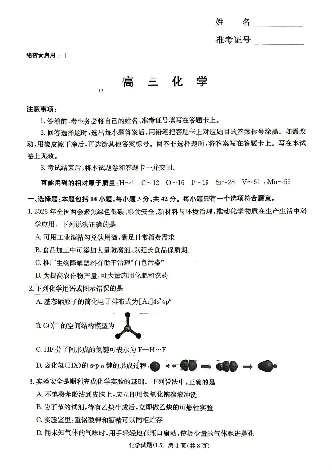 化学试卷-炎德英才大联考2026届高三下学期5月联考(L5) 第1张