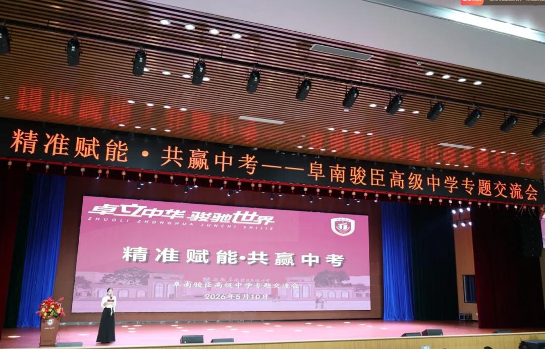 精准赋能 共赢中考——阜南骏臣高级中学成功举办学校管理与备考教学专题交流会 第4张