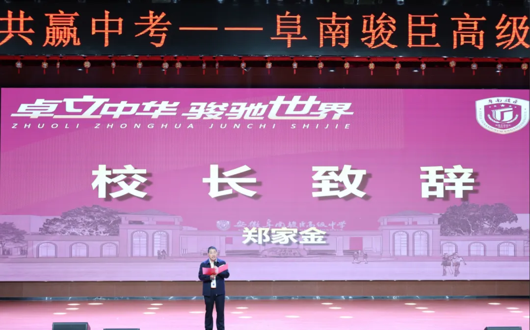精准赋能 共赢中考——阜南骏臣高级中学成功举办学校管理与备考教学专题交流会 第5张