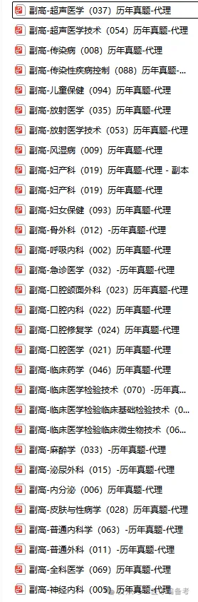 卫生高级职称历年真题!副高职称历年真题、正高职称历年真题! 第1张