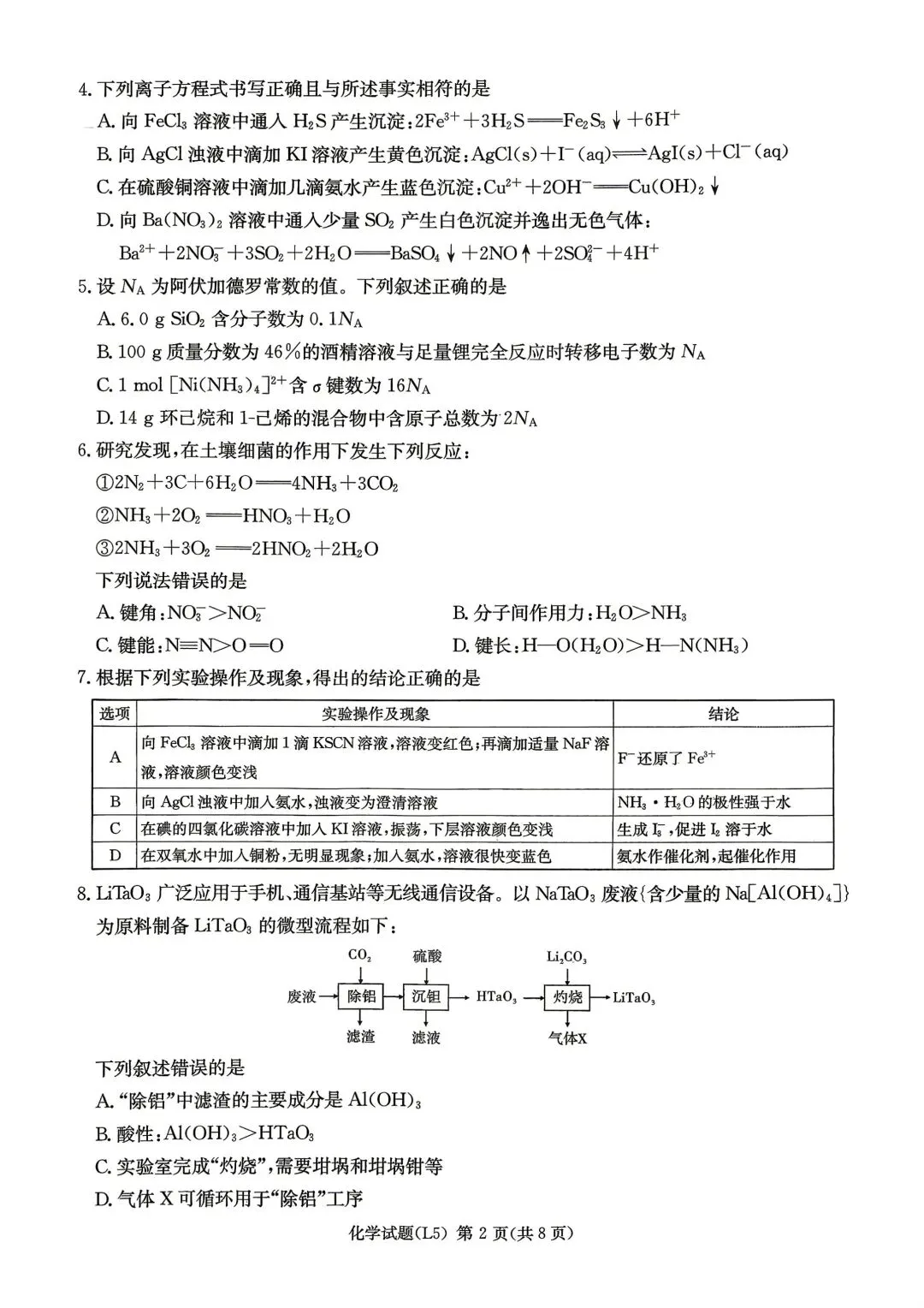 化学试卷-炎德英才大联考2026届高三下学期5月联考(L5) 第2张