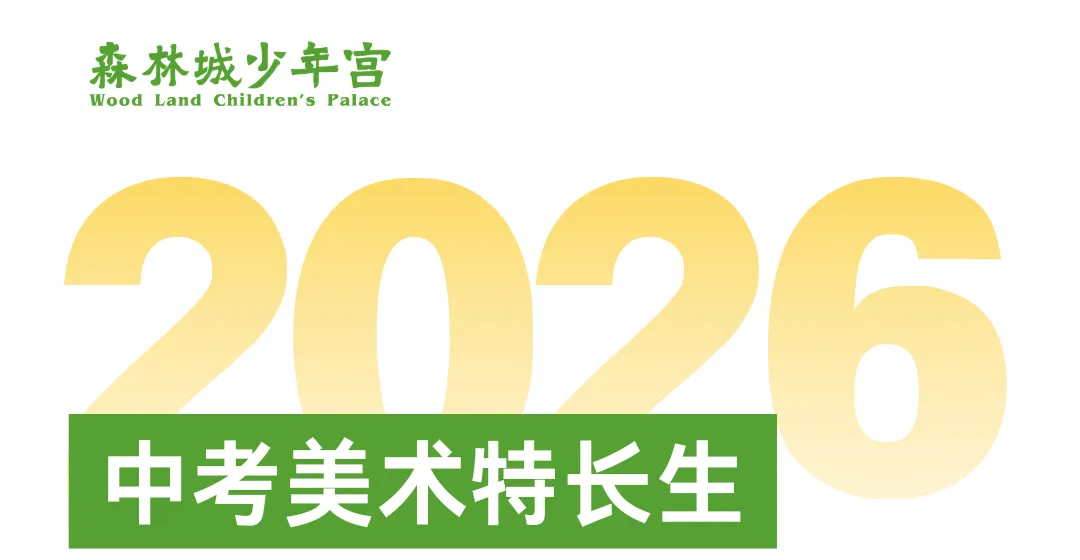 【重点推荐】2026年中考美术特长生招生简章 第1张