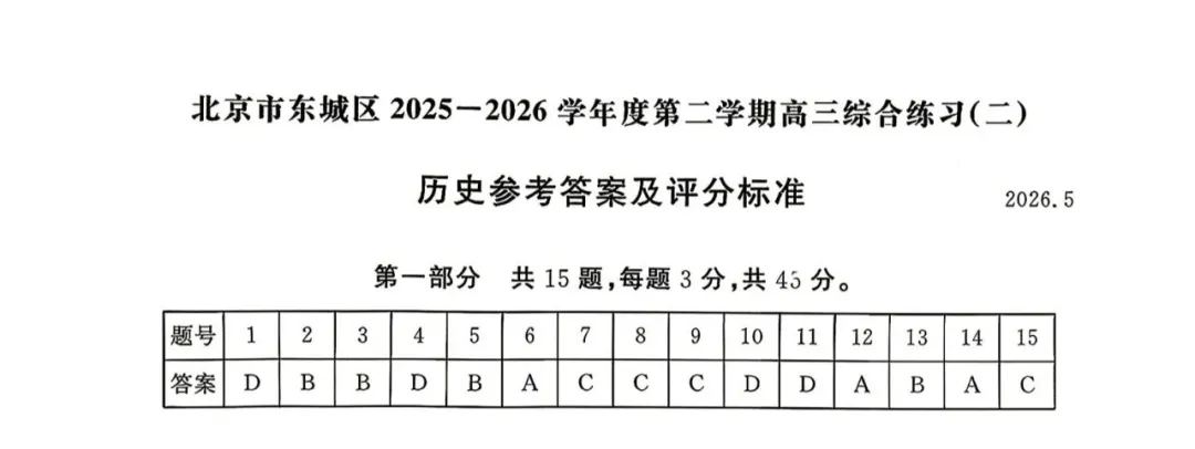 2026北京东城高三二模历史试卷(含答案) 第9张