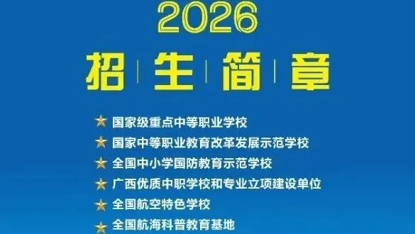 中考择校不用愁 升学就业两无忧 第11张