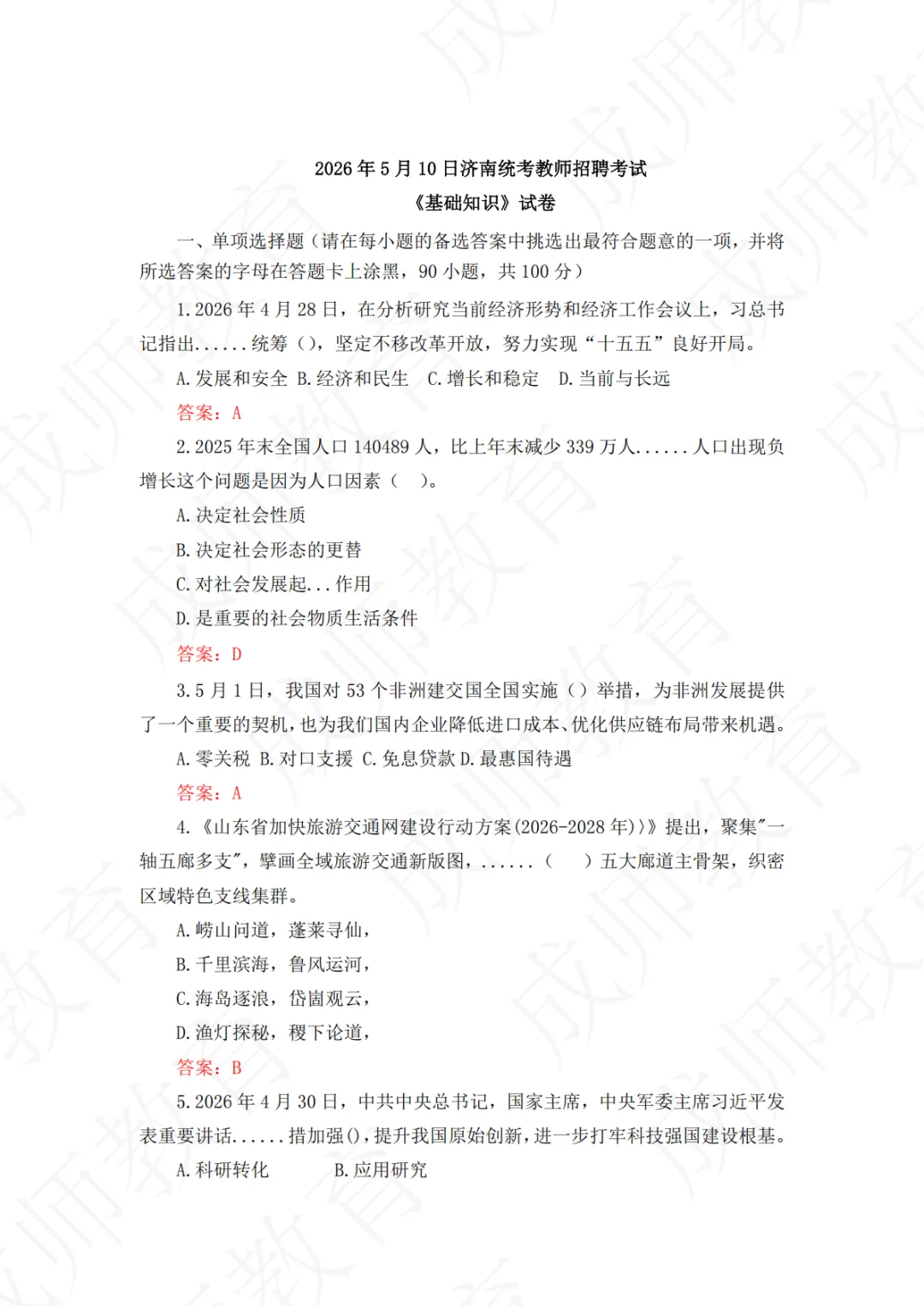 26年济南5.10教师编统考真题+答案——超全! 第1张