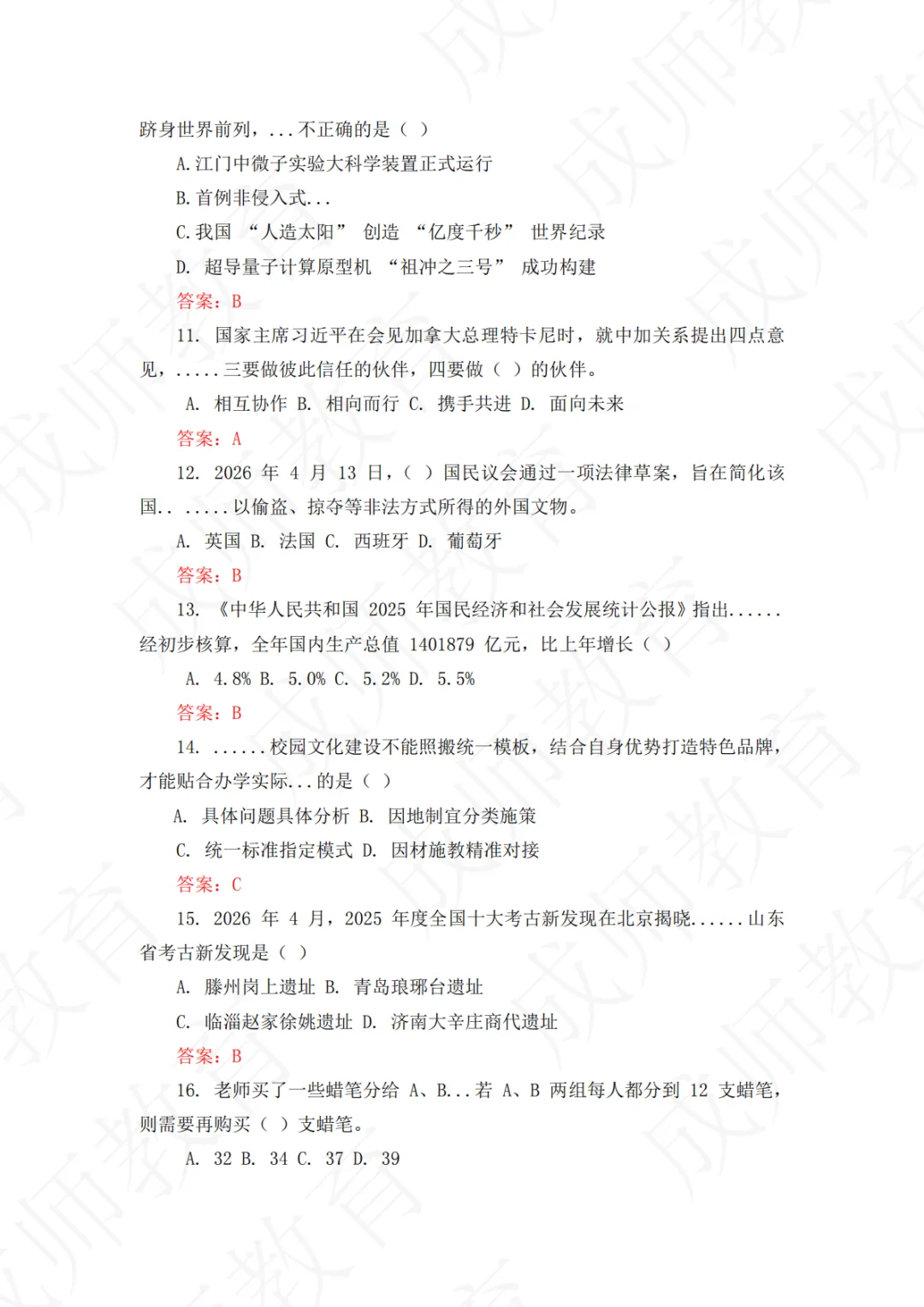 26年济南5.10教师编统考真题+答案——超全! 第3张
