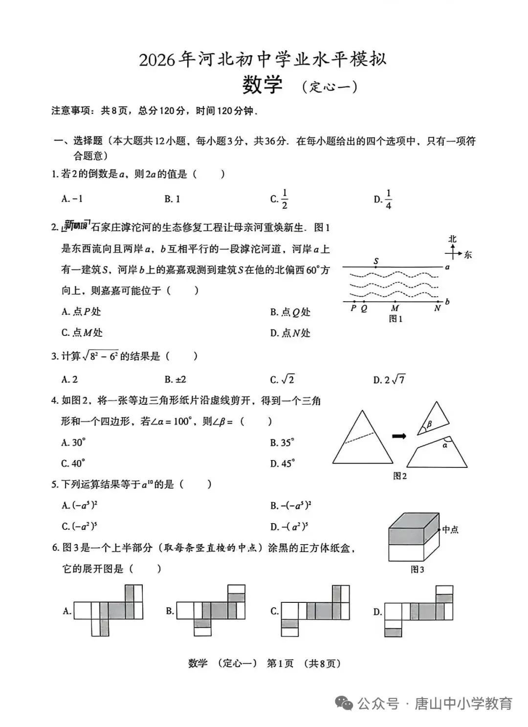 河北中考数学定心卷 第1张
