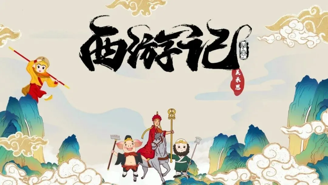 【中考语文】整本书阅读之《西游记》高频考点(中考考了157次) 第1张